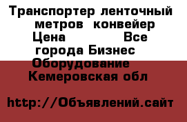 Транспортер ленточный 6,5 метров, конвейер › Цена ­ 14 800 - Все города Бизнес » Оборудование   . Кемеровская обл.